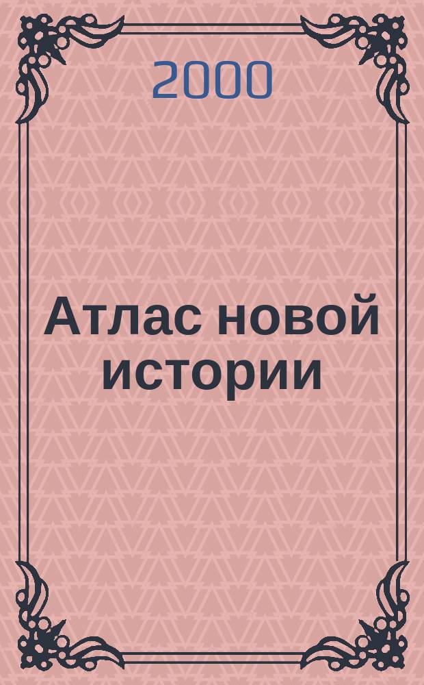 Атлас новой истории : (С 1870 года до 1918 года) : С комплектом контурных карт