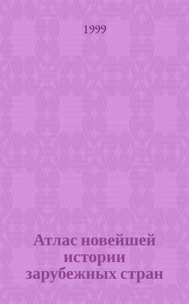 Атлас новейшей истории зарубежных стран : (С комплектом контурных карт)