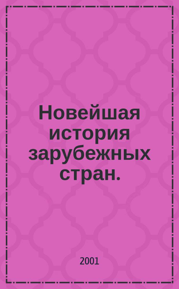 Новейшая история зарубежных стран. : Атлас : (с комплектом контурных карт)