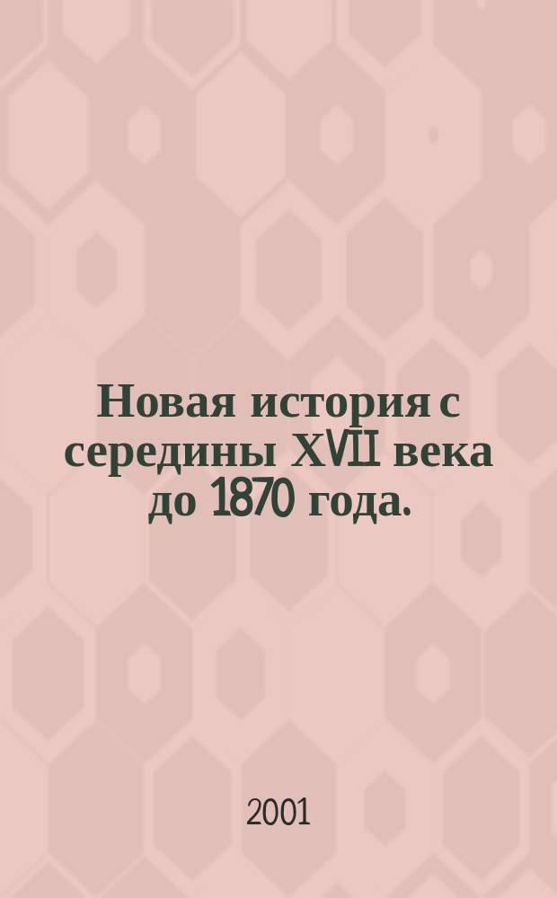 Новая история с середины ХVII века до 1870 года. : Атлас