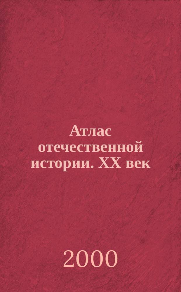 Атлас отечественной истории. ХХ век : (С набором контурных карт)