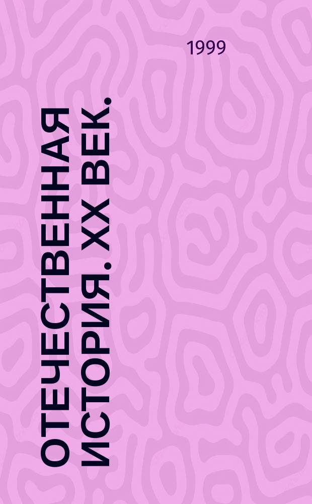 Отечественная история. ХХ век. : Атлас