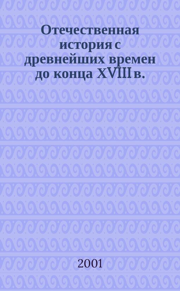 Отечественная история с древнейших времен до конца ХVIII в. : Атлас : (С комплектом контурных карт)