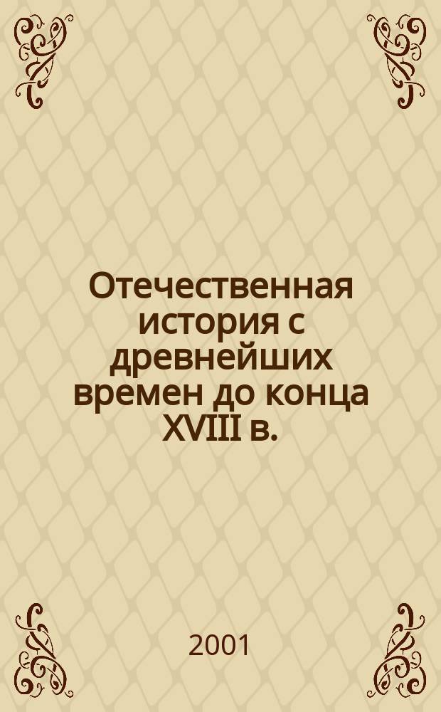 Отечественная история с древнейших времен до конца ХVIII в. : Атлас : (C комплектом контурных карт)