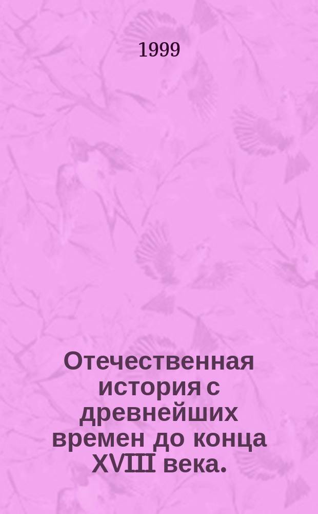 Отечественная история с древнейших времен до конца ХVIII века. : Атлас