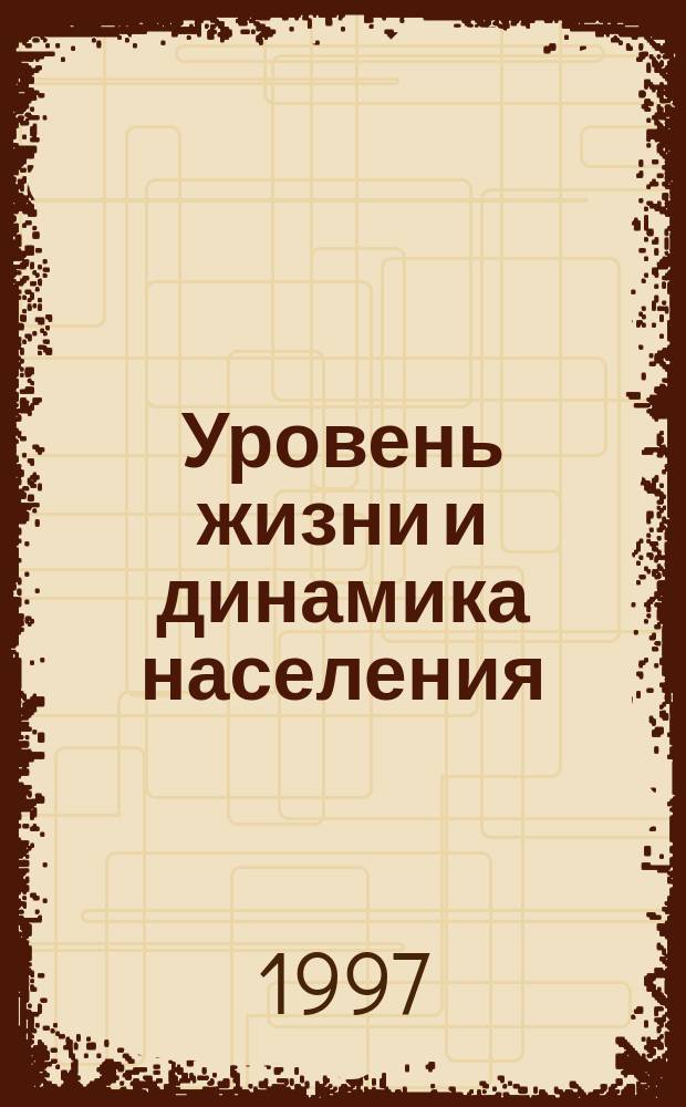 Уровень жизни и динамика населения // Зарубежная Европа. .