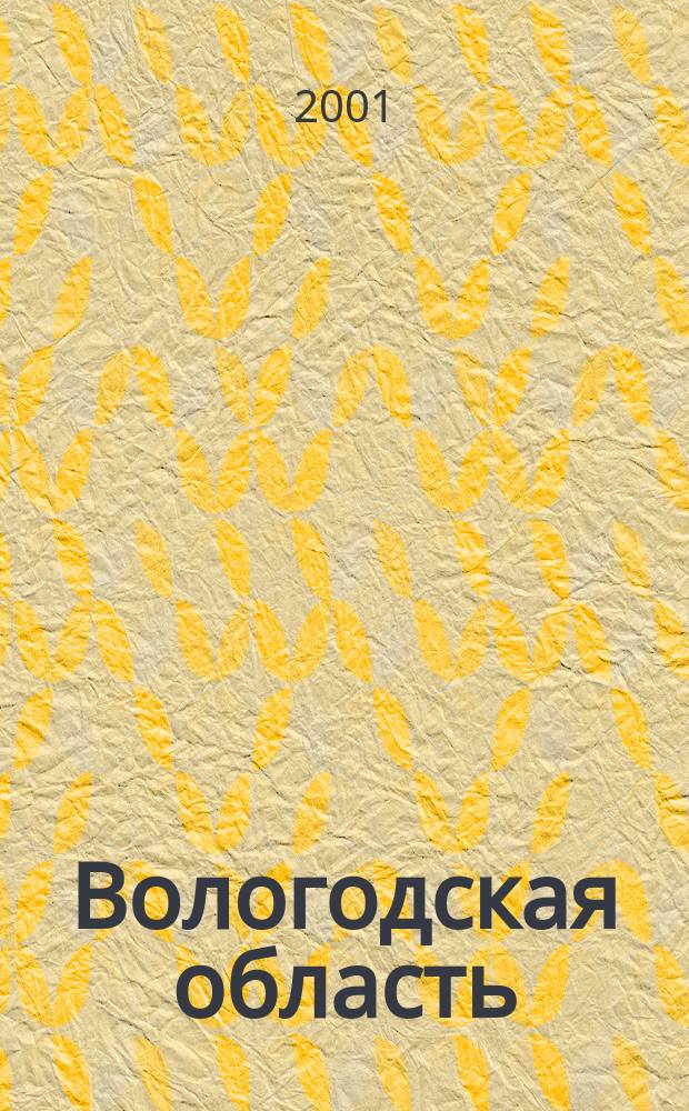 Вологодская область : Общегеографический региональный атлас