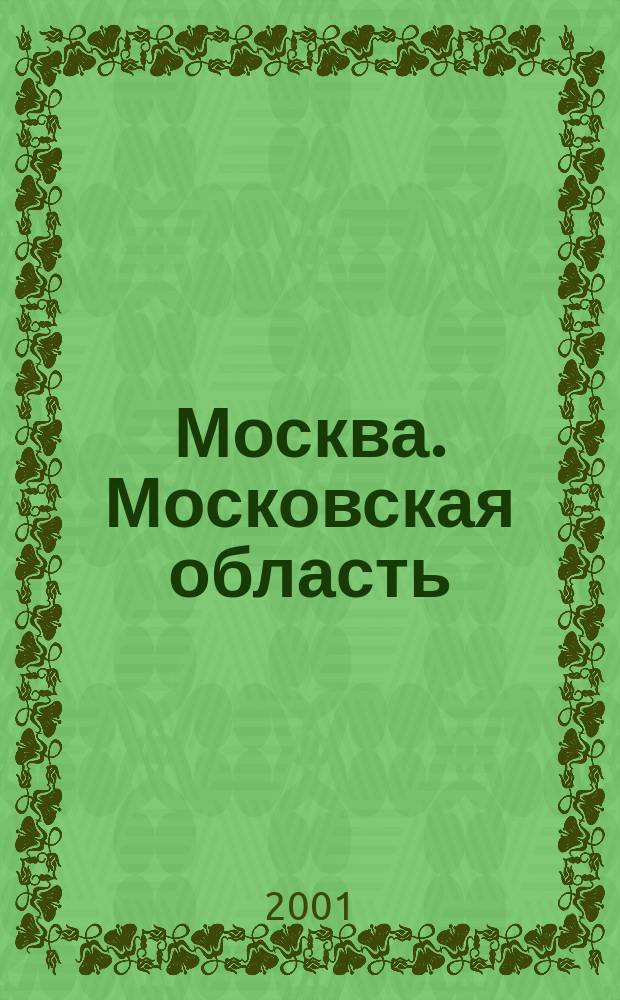 Москва. Московская область : Атлас