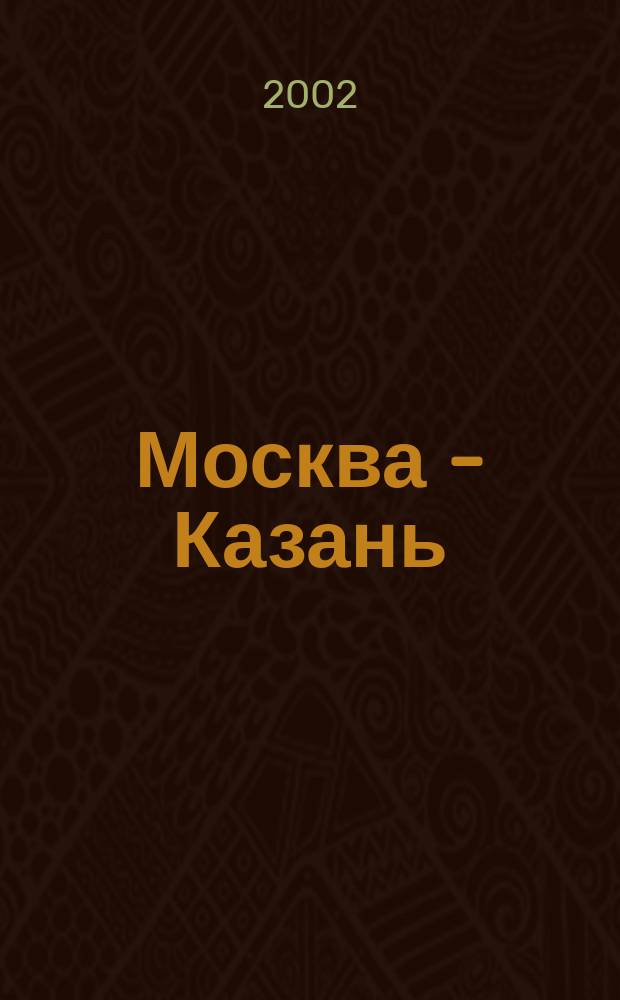 Москва - Казань : Дороги Татарстана : Атлас объектов дорожного сервиса : Журн. "Главные дороги России". Вып. N 8