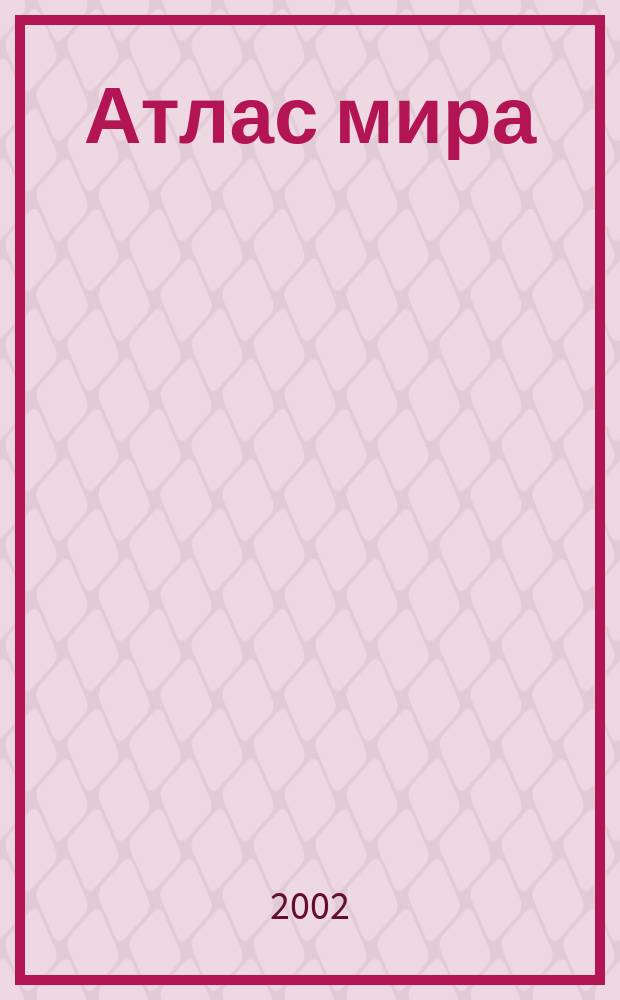 Атлас мира