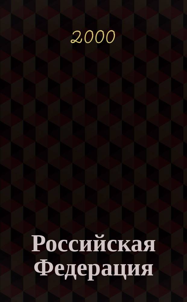 Российская Федерация