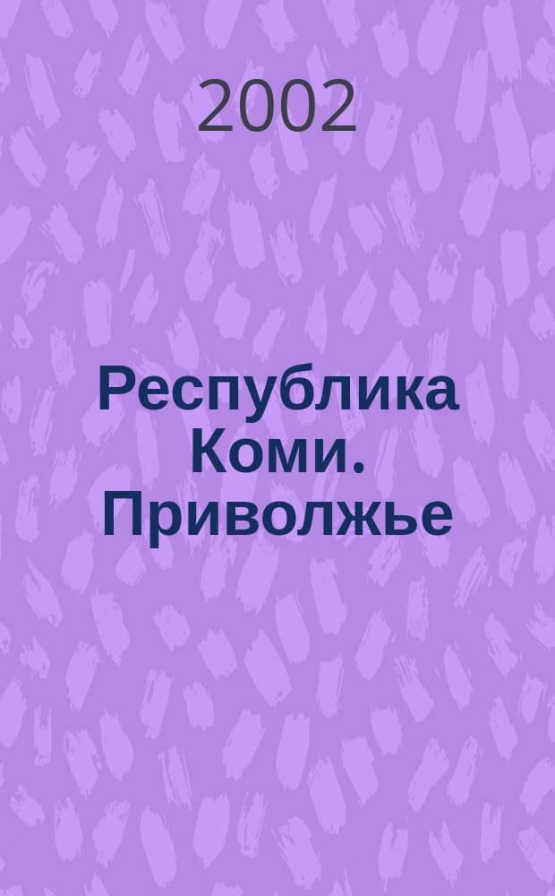 Республика Коми. Приволжье : Атлас автомобильных дорог России