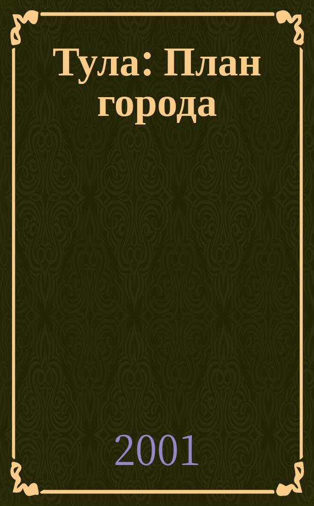 Тула : План города