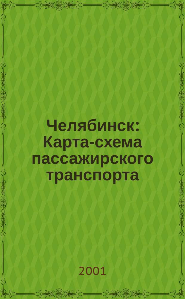 Челябинск : Карта-схема пассажирского транспорта