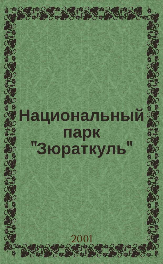 Национальный парк "Зюраткуль" : Карта-схема