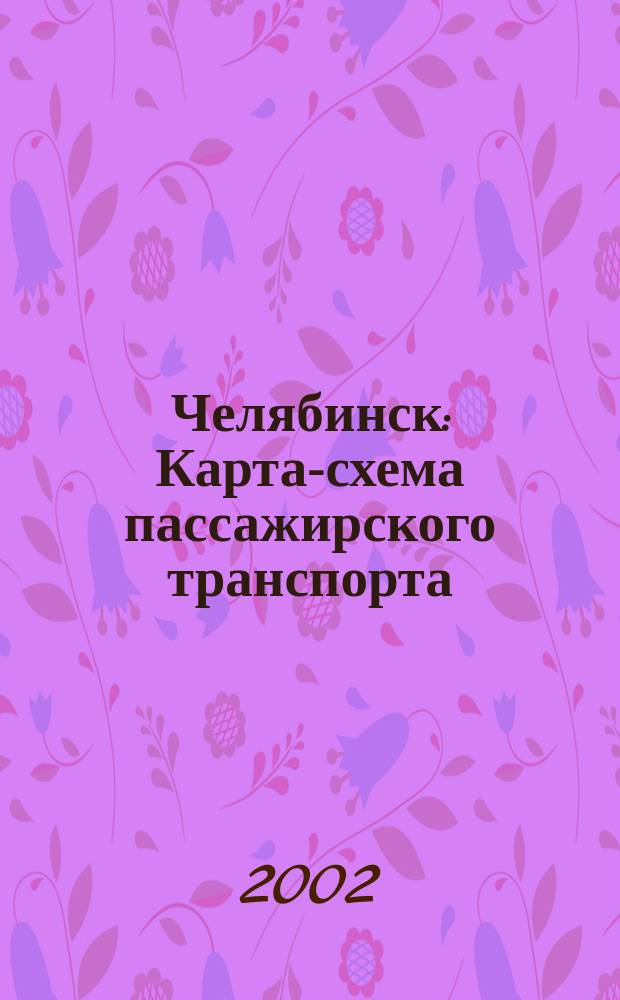 Челябинск : Карта-схема пассажирского транспорта