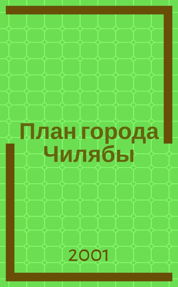План города Чилябы : 1768 г // Все улицы Челябинска. .