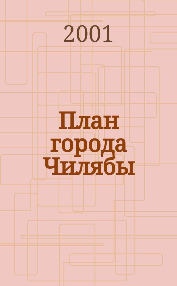 План города Чилябы : 1768 // Челябинск. . : Карта-схема пассажир. транспорта