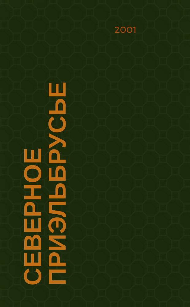 Северное Приэльбрусье