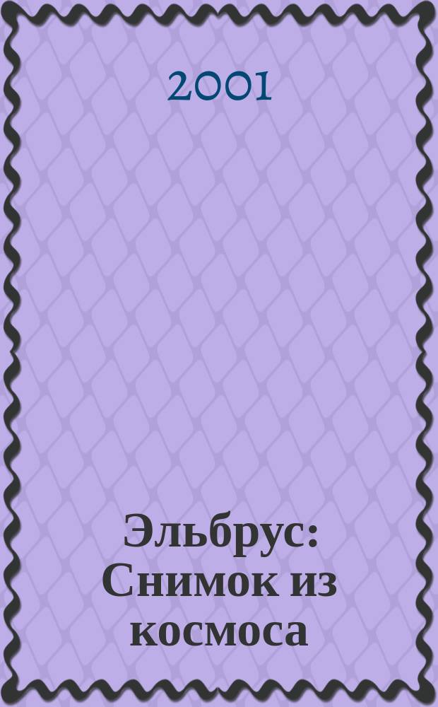 Эльбрус : Снимок из космоса // Северное Приэльбрусье. .