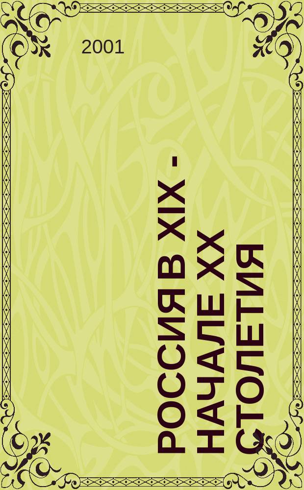 Россия в XIX - начале XX столетия : Карта для сред. общеобразоват. учреждний