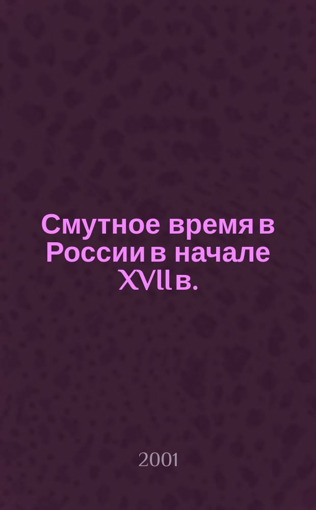 Смутное время в России в начале XVII в. : Карта для сред. общеобразоват. учреждений
