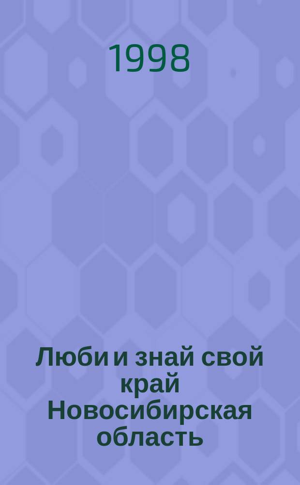 Люби и знай свой край [Новосибирская область] : Атлас