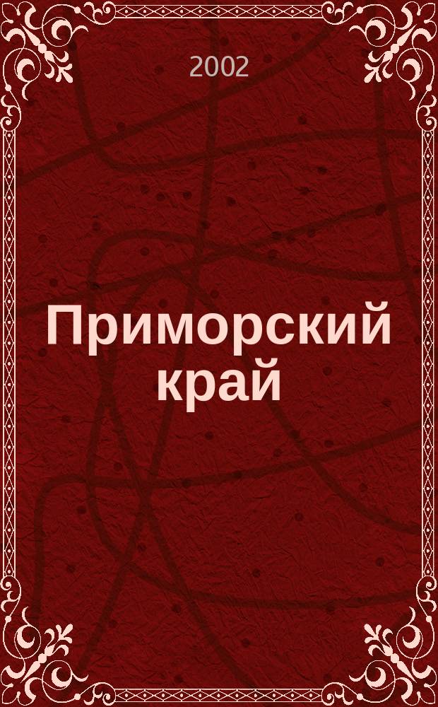 Приморский край : Атлас автодорог