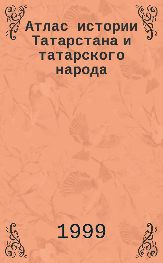 Атлас истории Татарстана и татарского народа