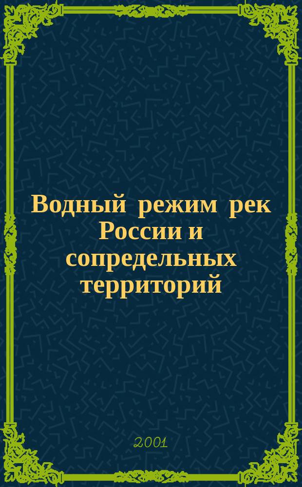 Водный режим рек России и сопредельных территорий : Для вузов