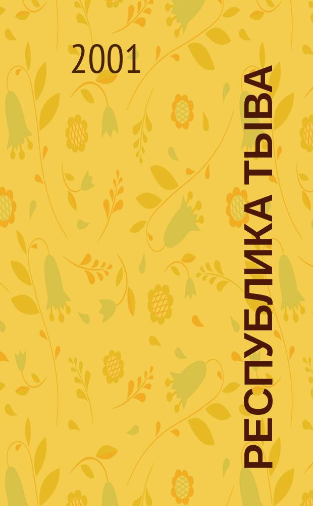 Республика Тыва