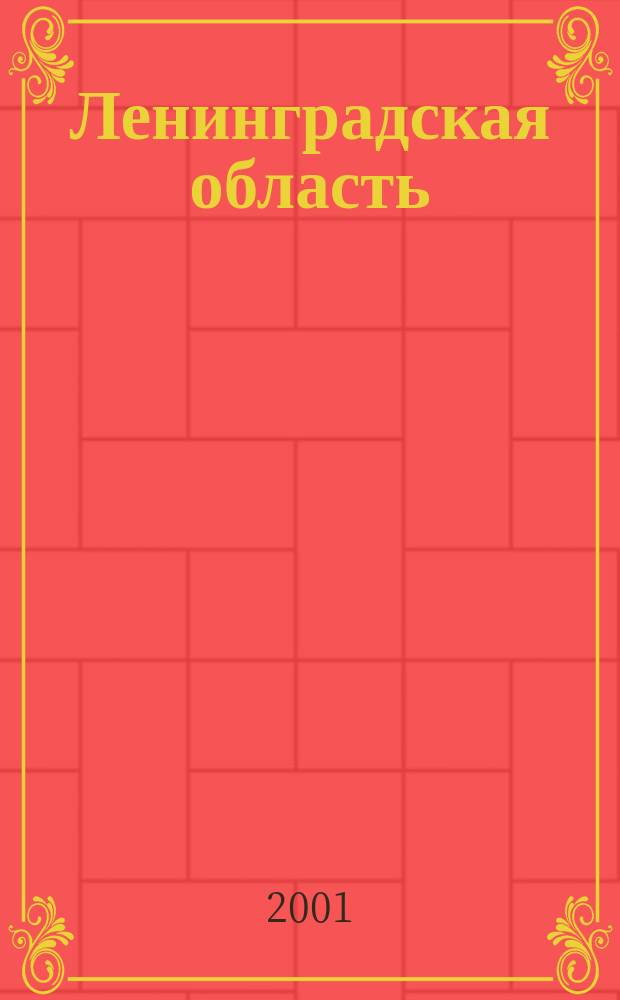 Ленинградская область : Автоатлас