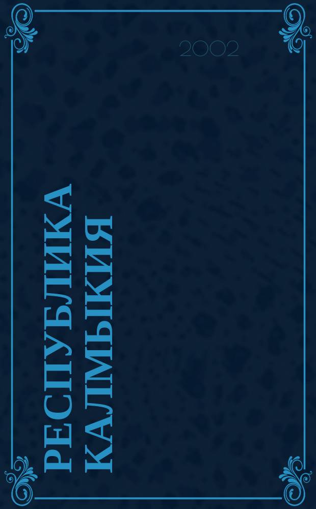 Республика Калмыкия : Атлас автодорог
