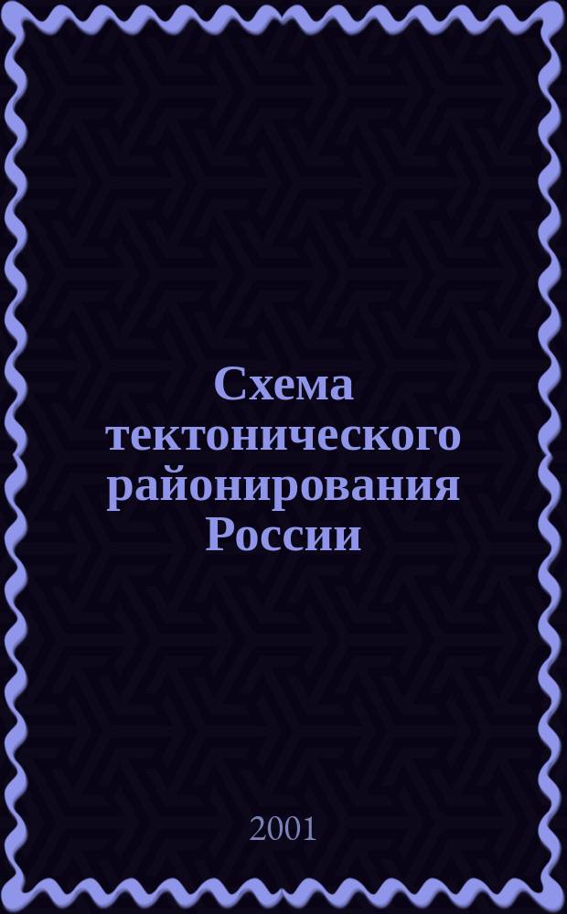 Схема тектонического районирования России