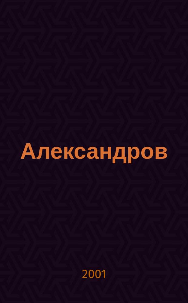 Александров : План города и карта района