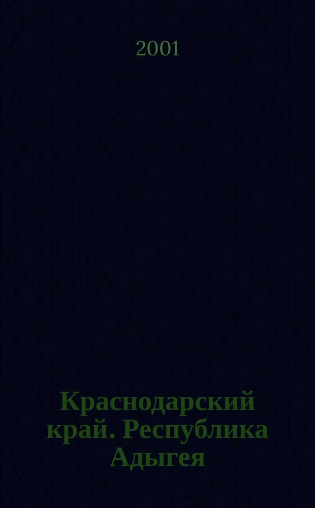 Краснодарский край. Республика Адыгея : Туристская карта