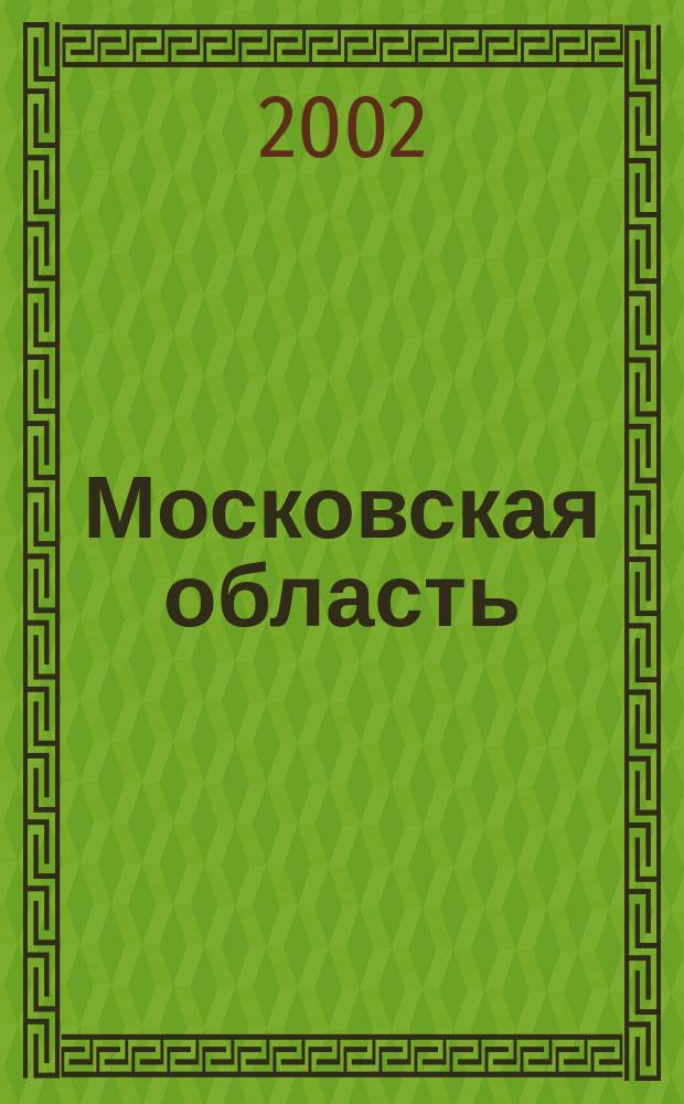 Московская область : Карта региона