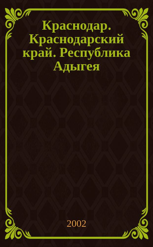 Краснодар. Краснодарский край. Республика Адыгея : Атлас