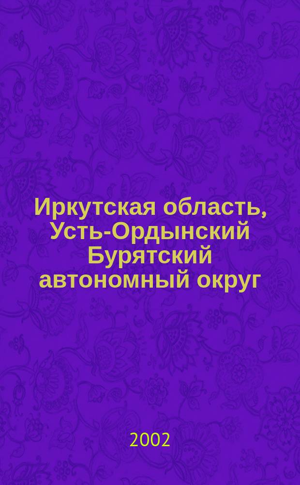 Иркутская область, Усть-Ордынский Бурятский автономный округ : Атлас автодорог