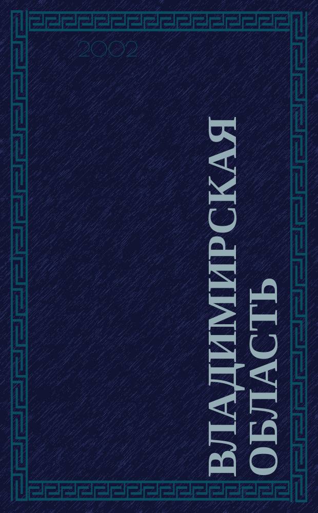 Владимирская область : Общегеографический региональный атлас