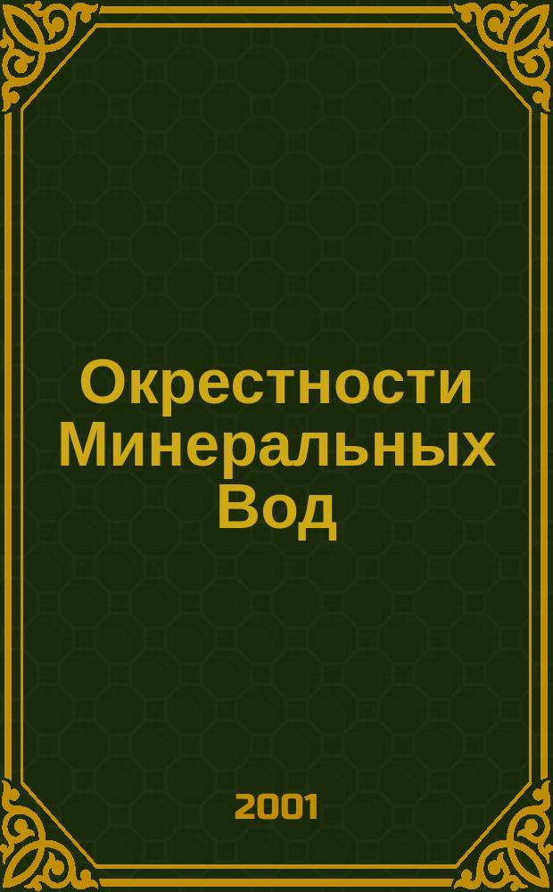 Окрестности Минеральных Вод // Минеральные Воды. .