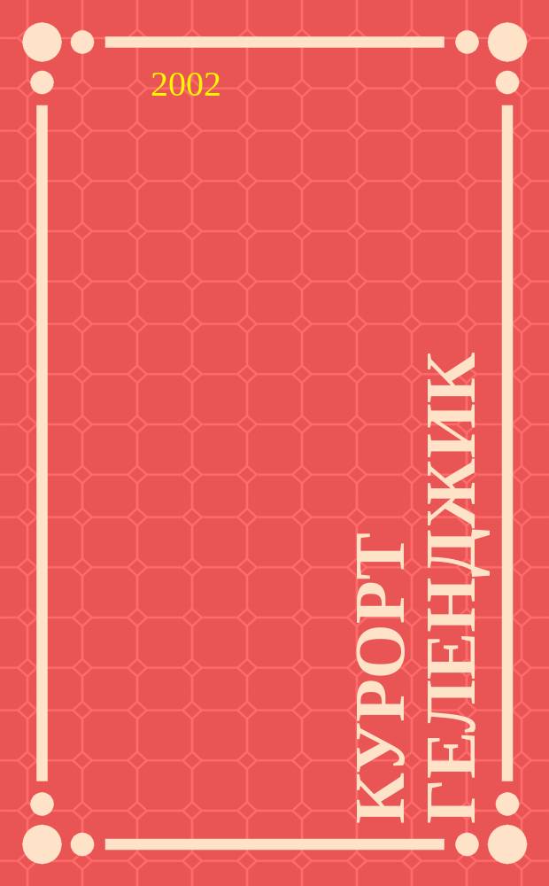 Курорт Геленджик : Путеводитель с картами