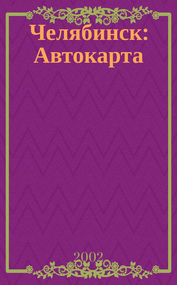 Челябинск : Автокарта