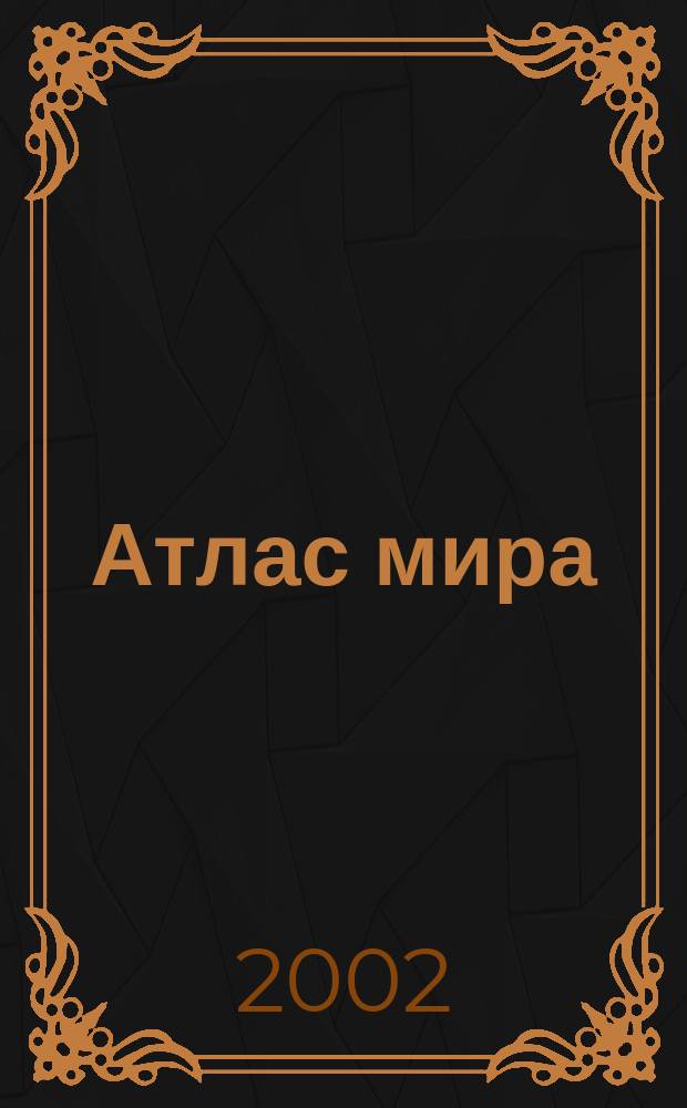 Атлас мира