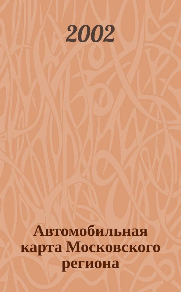Автомобильная карта Московского региона