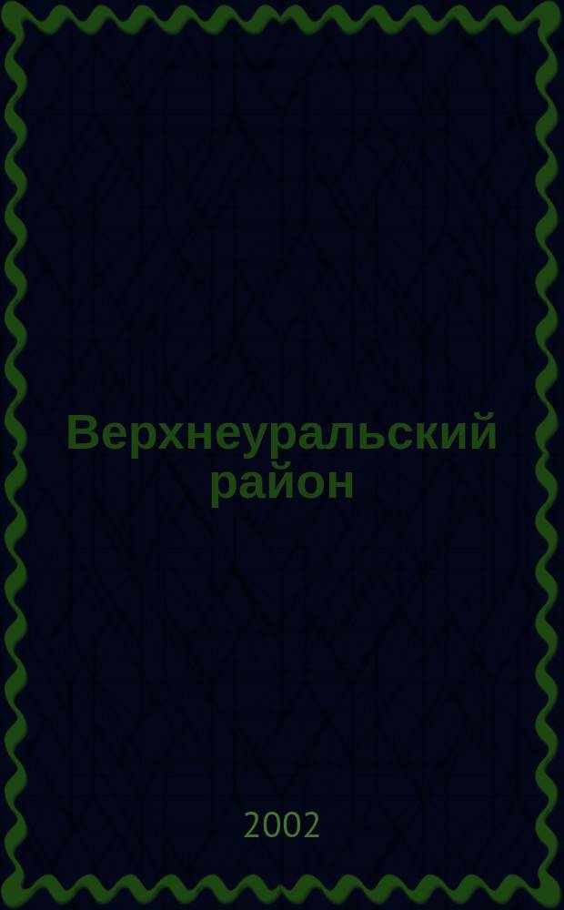 Верхнеуральский район