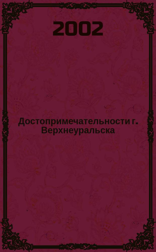 Достопримечательности г. Верхнеуральска // Верхнеуральский район. .