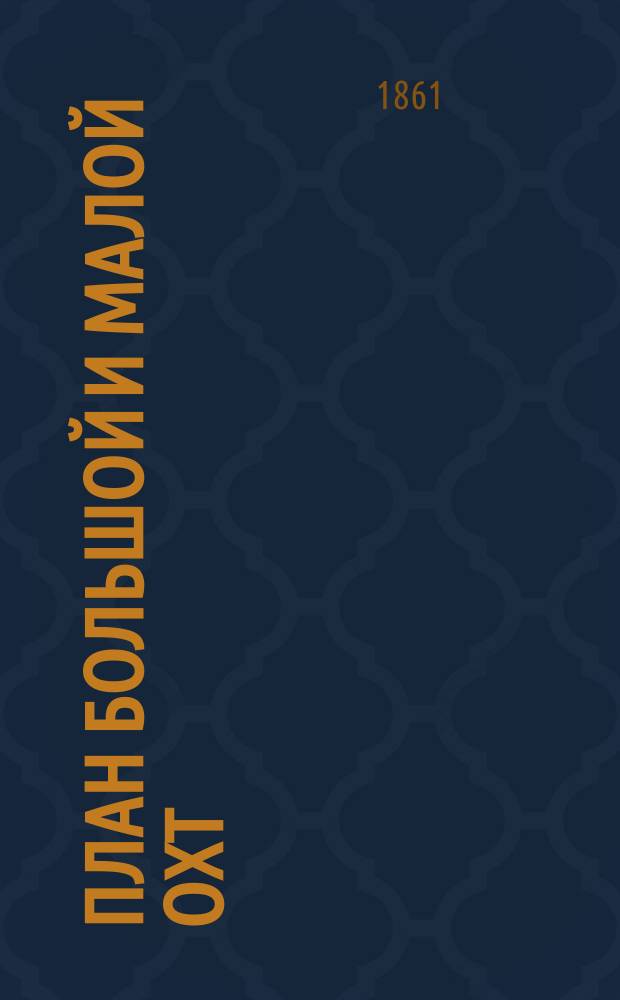 План Большой и Малой Охт : С показанием вновь предполагаемого урегулирования улиц