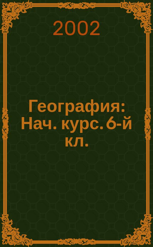 География : Нач. курс. 6-й кл. : Атлас