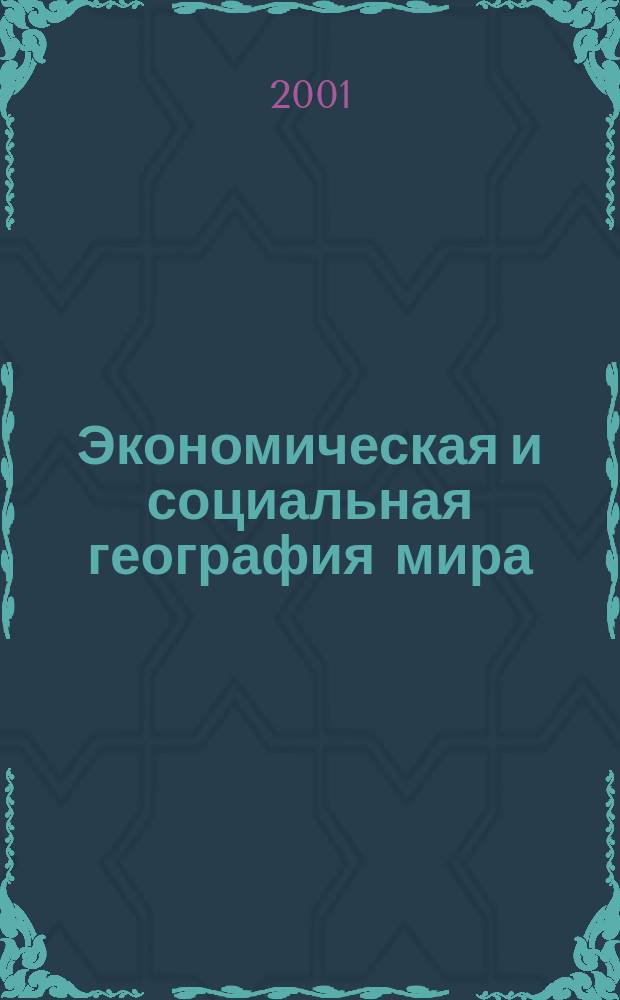 Экономическая и социальная география мира : Атлас : 10-й кл
